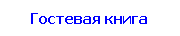 Гостевая книга