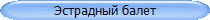 Эстрадный балет