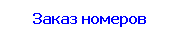 Заказ номеров