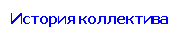 История коллектива
